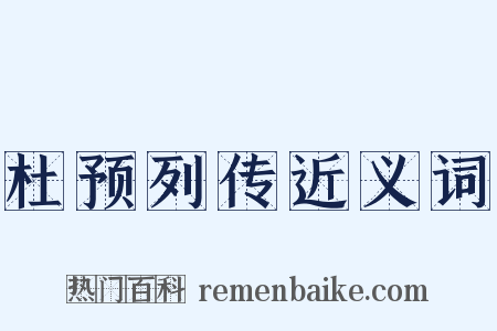 杜预列传近义词是什么意思的图片